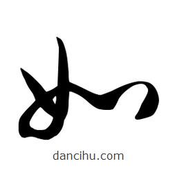 流江寫的草書如