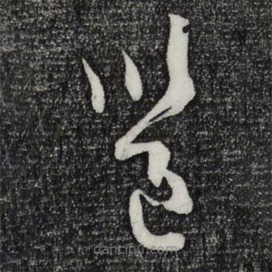 孙过庭写的草书邕