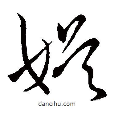 王羲之写的草书娱