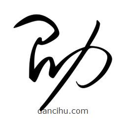 李洤写的草书劭