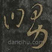 王羲之写的草书舅