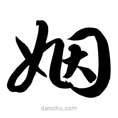 孫萬民寫的草書姻