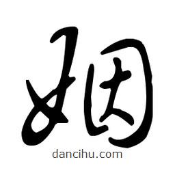 王羲之寫的草書姻
