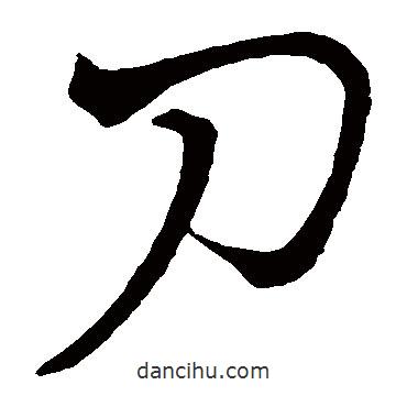懷素寫(xiě)的草書(shū)刀