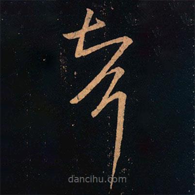 王羲之寫的草書婿