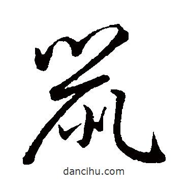 趙子昂寫(xiě)的草書(shū)鼠