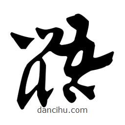 佚名寫的草書鼯