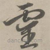 赵孟頫写的草书灵