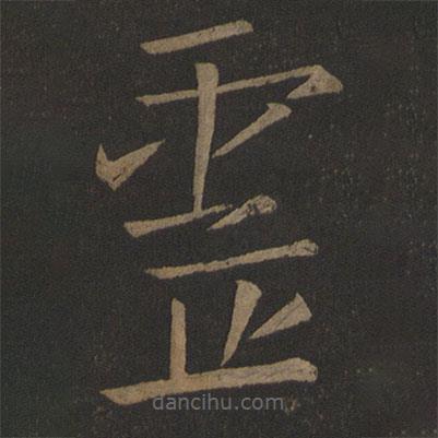 劉伶寫的草書靈