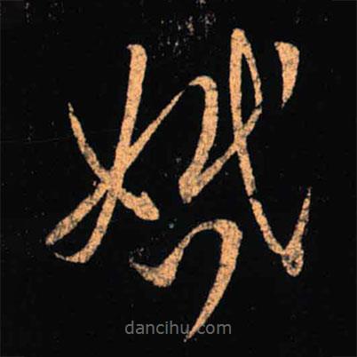 王羲之寫的草書婚