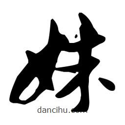 孫過庭寫的草書姝