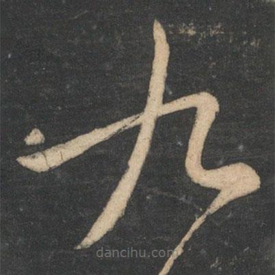王羲之寫的草書九