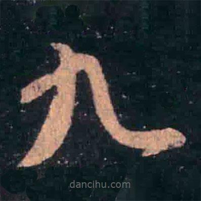 王羲之寫的草書九