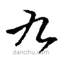 王鐸寫的草書九