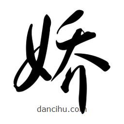 黄彰任写的草书娇