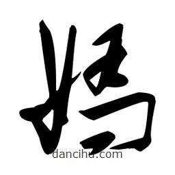 張瑞圖寫的草書嬌