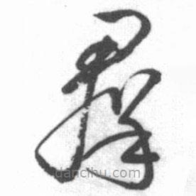 啟功寫的草書群