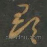 孫過庭寫的草書郡