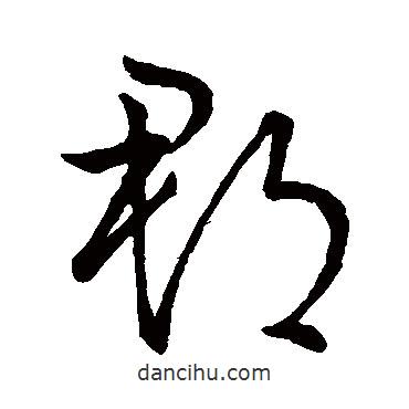 王羲之写的草书郡