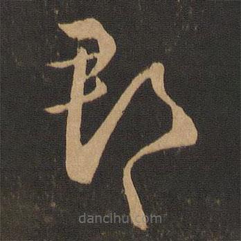 王羲之寫的草書郡