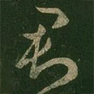 王羲之写的草书君