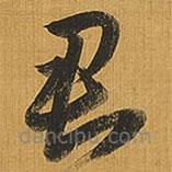 王铎写的草书君