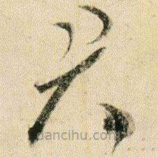 贺知章写的草书君