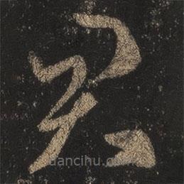 王羲之写的草书君