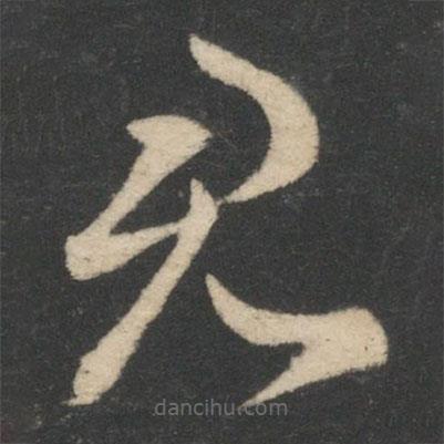 王羲之写的草书君