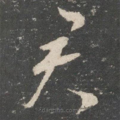 唐太宗写的草书君