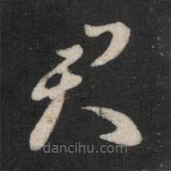 蕭確寫的草書君
