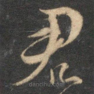 张弼写的草书君