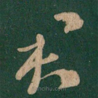 王羲之写的草书君