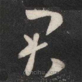 王羲之写的草书君