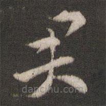 索靖写的草书君