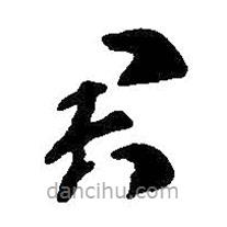 王羲之写的草书君