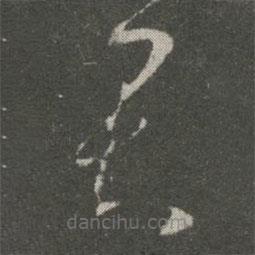 王羲之写的草书君