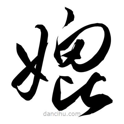 孫萬民寫的草書媲