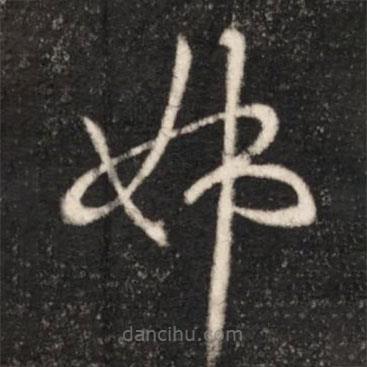 王献之写的草书姊