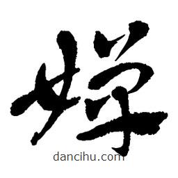 章草寫的草書嬋