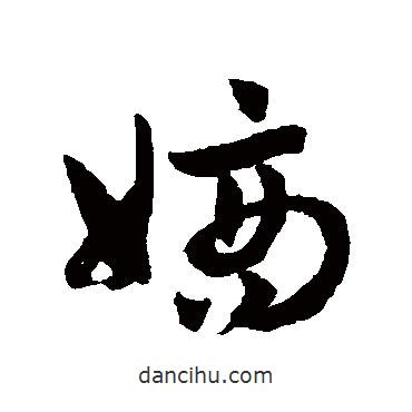 趙子昂寫(xiě)的草書(shū)嫡
