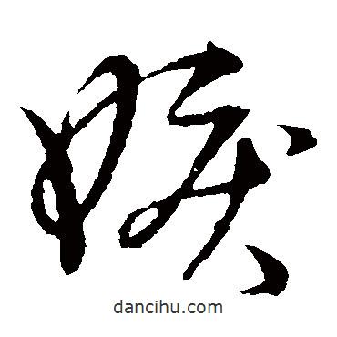 草書韻會寫的草書嫉