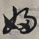 赵孟頫写的草书妇