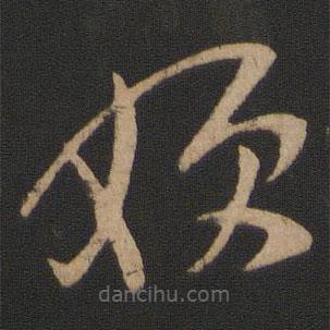 王徽之寫的草書嫂
