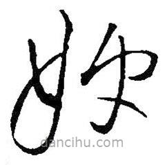 王鐸寫的草書嫂