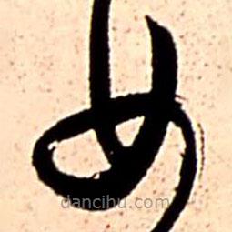 王铎写的草书女