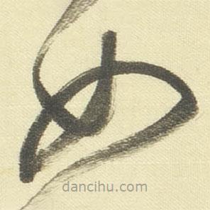 董其昌写的草书女