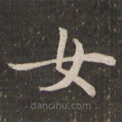 曾肇寫(xiě)的草書(shū)女