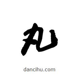 黎凡寫的草書丸