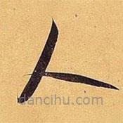 米芾写的草书人